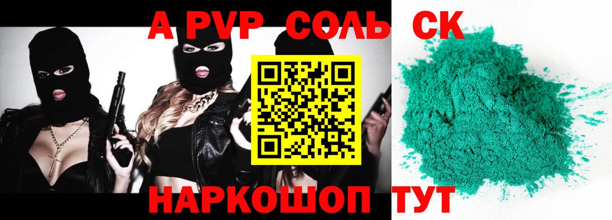 A-PVP VHQ Краснокаменск