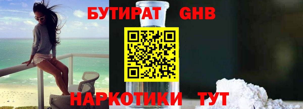 БУТИРАТ вода Краснокаменск