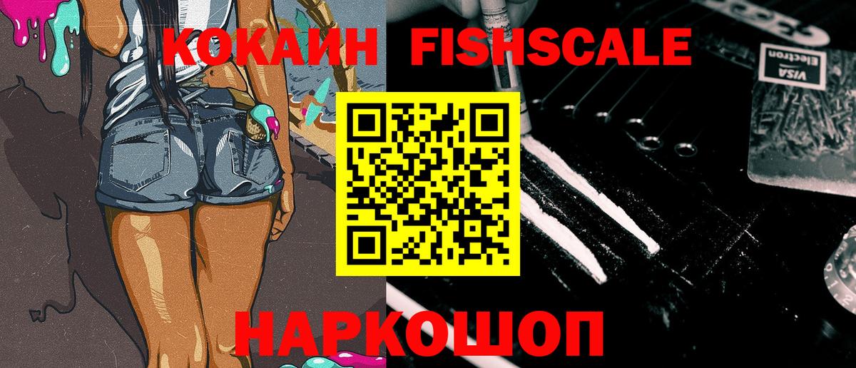 COCAIN Fish Scale  Кокаин FishScale  Вход с VPN  Краснокаменск 