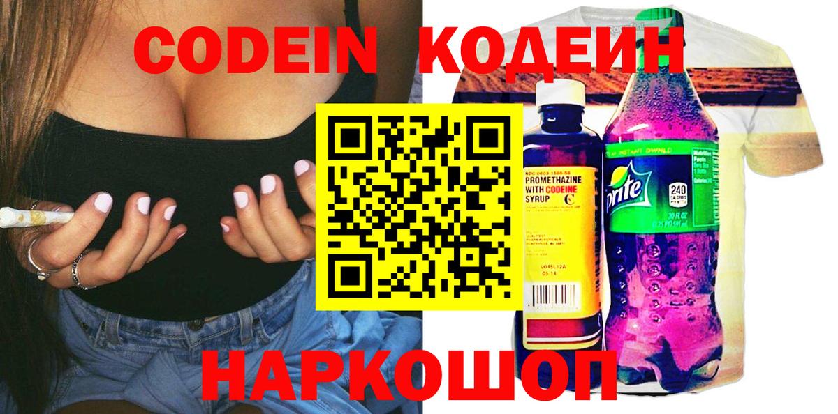 Codein напиток Lean (лин) Краснокаменск