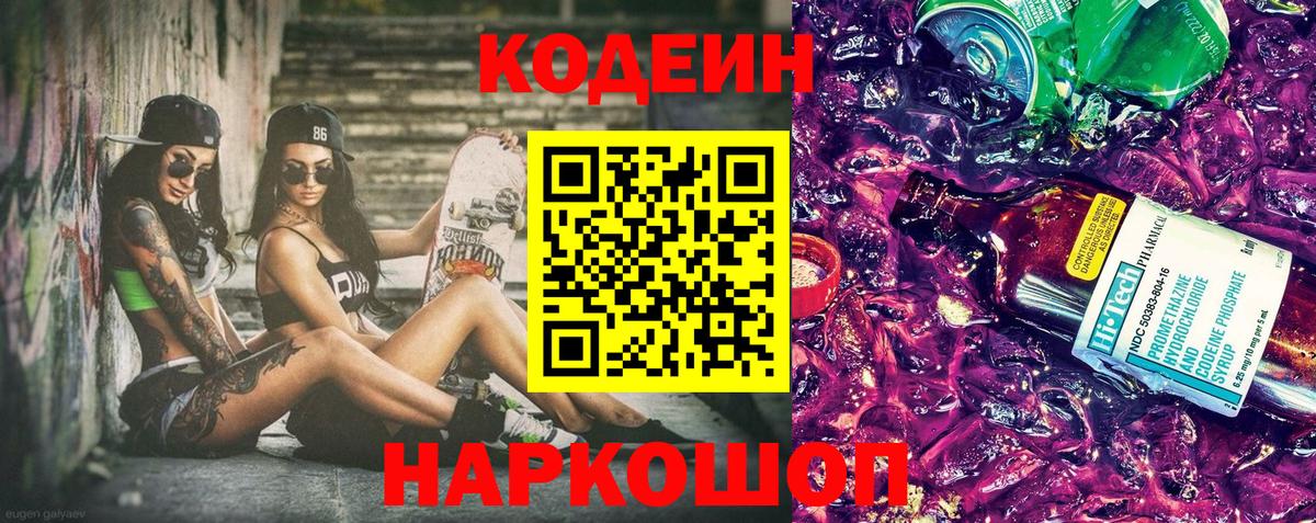 Кодеиновый сироп Lean Purple Drank Краснокаменск